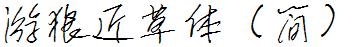 游狼近草体（简）