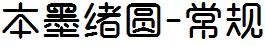 本墨绪圆-常规