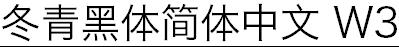 冬青黑体简体中文W3