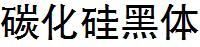 碳化硅黑体