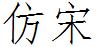 仿宋_GB18030
