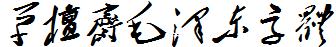 草檀斋毛泽东字体毛体