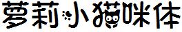 萝莉小猫咪体