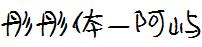彤彤体-阿屿