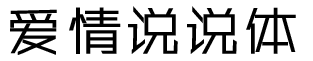 爱情说说体