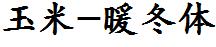 玉米暖冬体