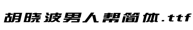 胡晓波男人帮简体