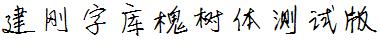 建刚字库槐树体测试版