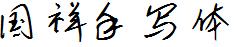 国祥手写体v2.0