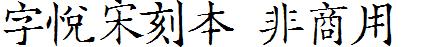 字悦宋刻本(非商用)