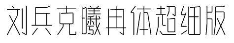 刘兵克曦冉体超细版