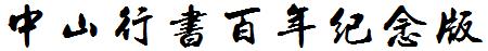 中山行书百年纪念版
