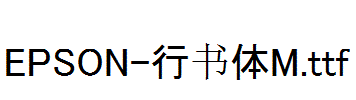 EPSON-行书体M