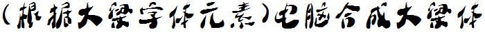 (根据大梁字体元素)电脑合成大梁体