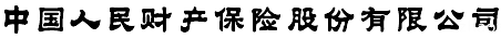 人国人民财产保险股份有限公司字体