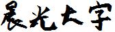 晨光大字