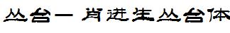 丛台-肖进生丛台体