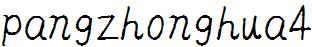 庞中华字体试用第四版