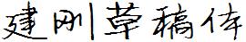建刚草稿体