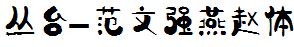 丛台-范文强燕赵体