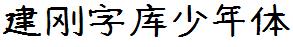 建刚字库少年体