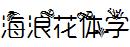 海浪花体字常规
