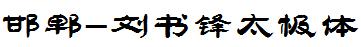 邯郸-刘书锋太极体