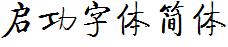 启功字体简体