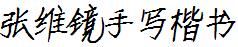 张维镜手写楷书