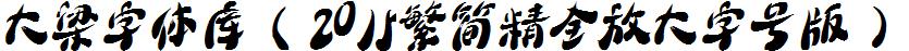 大梁字体库（2015繁简精全放大字号版）