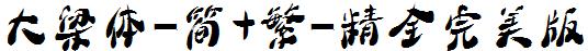 大梁体简繁精全完美版