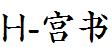 H-宫书