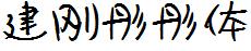 建刚彤彤体完整版
