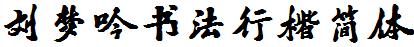 刘梦吟书法行楷简体
