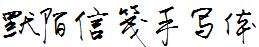 默陌信笺手写体(更新)