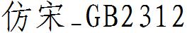 仿宋_GB2312