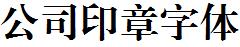 公司印章字体Regular