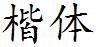 楷体