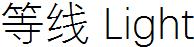 等线Light
