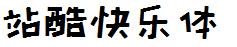 站酷快乐体