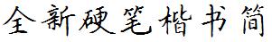 全新硬笔楷书简