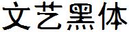 文艺黑体