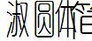 淑圆体简