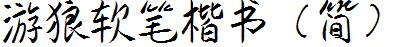 游狼软笔楷书（简）