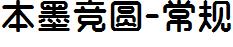 本墨竞圆-常规