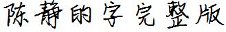 陈静的字完整版