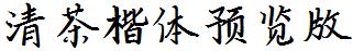 清茶楷体预览版