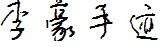 李豪手迹