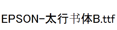 EPSON-太行书体B