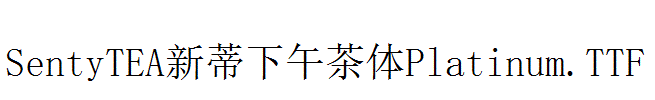 SentyTEA新蒂下午茶体Platinum